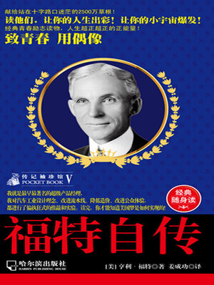 cover image of 福特自传（传记袖珍馆5）